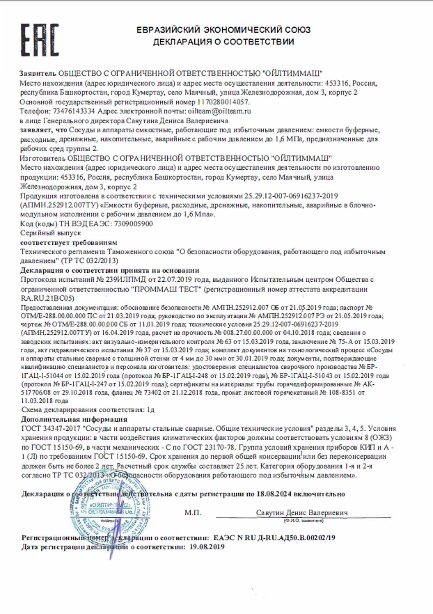 Емкости буферные, расходные, дренажные, накопительные, аварийные в блочно-модульном исполнении с рабочим давлением до 1,6МПа, предназначенные для рабочих сред группы 2 (ТР ТС 032/2013)